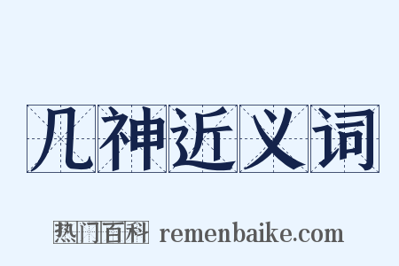 几神近义词是什么意思的图片